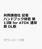 共同通信社 記者ハンドブック辞書 第13版 for ATOK 通常版 DL版 / 販売元:株式会社ジャストシステム