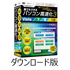 誰でもできるパソコン高速化3 DL版　／　販売元：株式会社アイアールティ