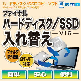 【ロゴヴィスタポイント10倍】ファイナルハードディスク/SSD入れ替え（V16）　ダウンロード版