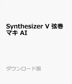 Synthesizer V 弦巻マキ AI ダウンロード版　／　販売元：株式会社AHS