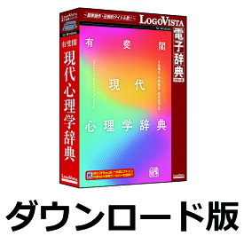 【ロゴヴィスタポイント10倍】有斐閣 現代心理学辞典 for Win