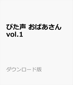 ぴた声 おばあさん vol.1