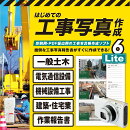 はじめての工事写真作成6 Lite DL版　／　販売元：株式会社アイアールティ