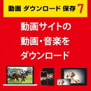 動画 ダウンロード 保存7 DL版　／　販売元：株式会社デネット