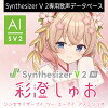 Synthesizer V 2 AI 彩澄しゅお ダウンロード版　／　販売元：株式会社AHS