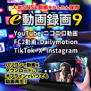 e動画録画9 DL版　／　販売元：株式会社アイアールティ