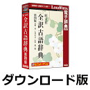 旺文社全訳古語辞典第四版 for Win　／　販売元：ロゴヴィスタ株式会社