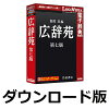広辞苑 第七版 for win　／　販売元：ロゴヴィスタ株式会社