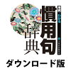 学研 用例でわかる 慣用句辞典 for WIN　／　販売元：ロゴヴィスタ株式会社