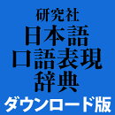 研究社 日本語口語表現辞典 for Win　／　販売元：ロゴヴィスタ株式会社