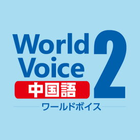 WorldVoice 中国語2 ダウンロード版　／　販売元：株式会社高電社