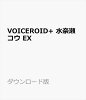 VOICEROID+ 水奈瀬コウ EX ダウンロード版 / 販売元:株式会社AHS
