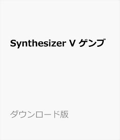 Synthesizer V ゲンブ ダウンロード版　／　販売元：株式会社AHS