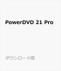 PowerDVD 21 Pro ダウンロード版 / 販売元:サイバーリンク株式会社