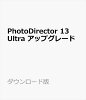 PhotoDirector 13 Ultra アップグレード ダウンロード版 / 販売元:サイバーリンク株式会社