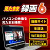 見たまま録画6 DL版　／　販売元：株式会社アイアールティ