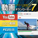 動画ダウンローダー7 DL版　／　販売元：株式会社アイアールティ