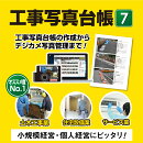 工事写真台帳7 DL版　／　販売元：株式会社デネット