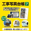 工事写真台帳7 DL版　／　販売元：株式会社デネット