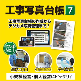 工事写真台帳7 DL版　／　販売元：株式会社デネット