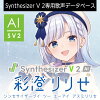 Synthesizer V 2 AI 彩澄りりせ ダウンロード版　／　販売元：株式会社AHS