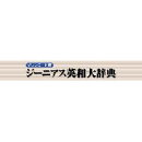 ジーニアス英和大辞典 for Win ダウンロード版　／　販売元：ロゴヴィスタ株式会社