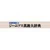 ジーニアス英和大辞典 for Win ダウンロード版 / 販売元:ロゴヴィスタ株式会社