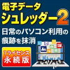 電子データシュレッダー2 ダウンロード版　／　販売元：AOSデータ株式会社