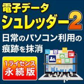 電子データシュレッダー2 ダウンロード版　／　販売元：AIデータ株式会社
