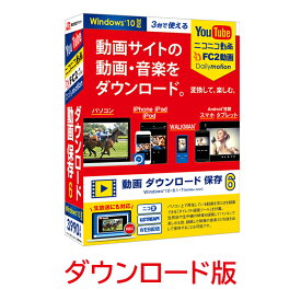 動画 ダウンロード 保存6 DL版　／　販売元：株式会社デネット