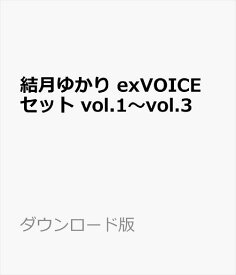 結月ゆかり exVOICE セット vol.1～vol.3　／　販売元：株式会社AHS