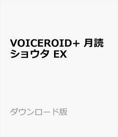 VOICEROID+ 月読ショウタ EX ダウンロード版　／　販売元：株式会社AHS