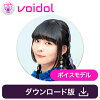 寺嶋由芙(simpαtix) Voidol用ボイスモデル / 販売元:クリムゾンテクノロジー株式会社