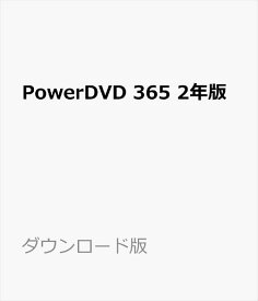 PowerDVD 365 2年版 ダウンロード版　／　販売元：サイバーリンク株式会社
