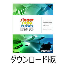 Singer Song Writer Lite 10 ダウンロード版　／　販売元：株式会社インターネット
