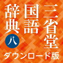三省堂国語辞典 第八版 for Win（ダウンロード版）　／　販売元：ロゴヴィスタ