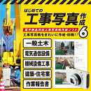 はじめての工事写真作成6 DL版　／　販売元：株式会社アイアールティ
