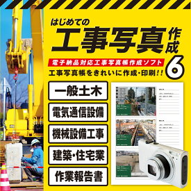 はじめての工事写真作成6 DL版　／　販売元：株式会社アイアールティ