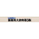 新和英大辞典第5版 for Win ダウンロード版　／　販売元：ロゴヴィスタ株式会社