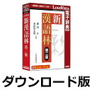 新漢語林 第二版 for Win　／　販売元：ロゴヴィスタ株式会社