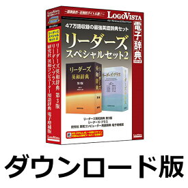 リーダーズスペシャルセット2 for Win　／　販売元：ロゴヴィスタ株式会社