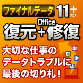 ファイナルデータ11plus 復元＋Office修復 ダウンロード版　／　販売元：AOSデータ株式会社