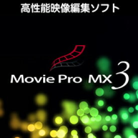 Movie Pro MX3 ダウンロード版　／　販売元：株式会社AHS