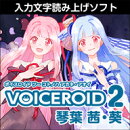 VOICEROID2 琴葉 茜・葵 ダウンロード版　／　販売元：株式会社AHS