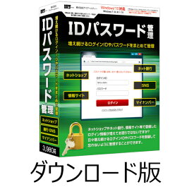 IDパスワード管理 DL版　／　販売元：株式会社アイアールティ