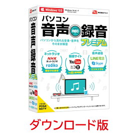 パソコン音声録音プレミアム DL版　／　販売元：株式会社デネット