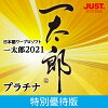 一太郎2021 プラチナ 特別優待版 DL版