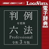 有斐閣判例六法 Professional 令和3年版 for Win / 販売元:ロゴヴィスタ