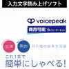 VOICEPEAK 商用可能 6ナレーターセット ダウンロード版 / 販売元:株式会社AHS
