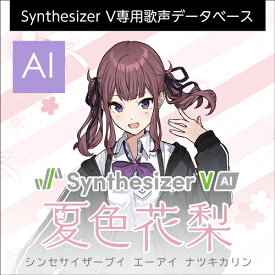 Synthesizer V AI 夏色花梨 ダウンロード版　／　販売元：株式会社AHS